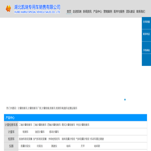 计量检衡车_检衡车_计量车_湖北凯瑞专用车销售有限公司