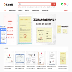 木准在线-提供企业资质认证咨询-网络IDC电信基础服务商