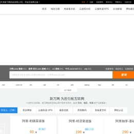 新万网-阿里云(原万网)核心代理|万网云虚拟主机|弹性云ECS|快云VPS服务器|域名注册|企业邮箱|香港空间